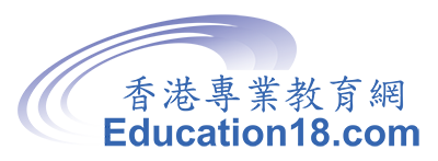 香港專業教育網 (Education18.com)